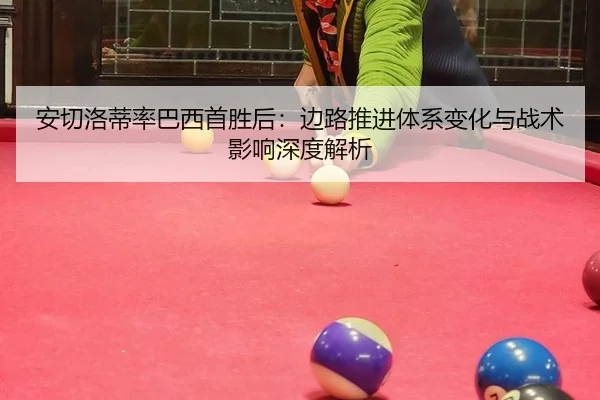 an-qie-luo-di-lv-ba-xi-shou-sheng-hou-bian-lu-tui-jin-ti-xi-bian-hua-yu-zhan-shu-ying-xiang-shen-du-jie-xi-1-104.jpg