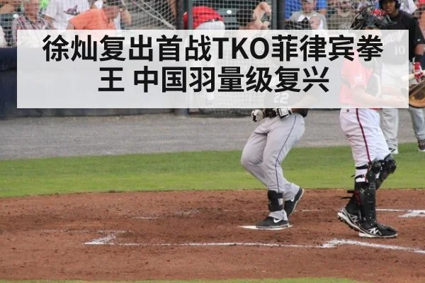 徐灿复出首战TKO菲律宾拳王 中国羽量级复兴